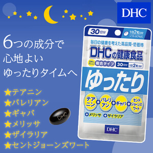 DHCサプリメント ゆったり