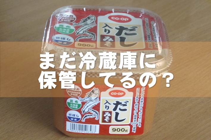 使いかけのお味噌をまだ冷蔵庫に入れているんですか？